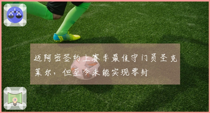 迈阿密签约上赛季最佳守门员圣克莱尔，但至今未能实现零封