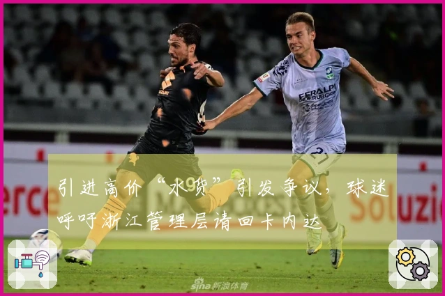 引进高价“水货”引发争议，球迷呼吁浙江管理层请回卡内达