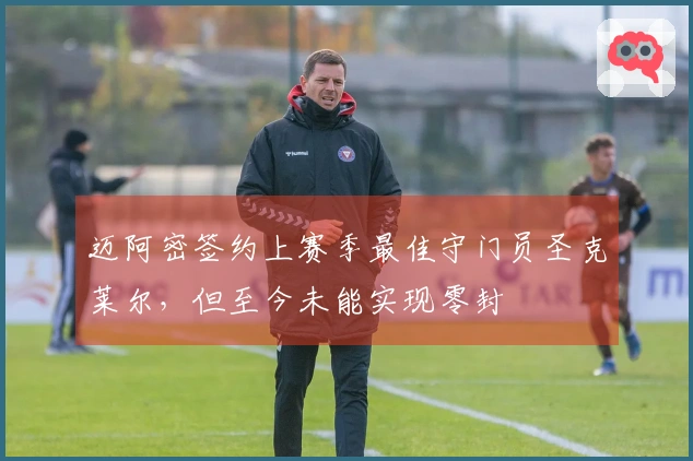 迈阿密签约上赛季最佳守门员圣克莱尔，但至今未能实现零封