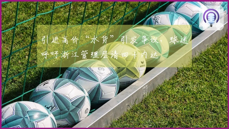 引进高价“水货”引发争议，球迷呼吁浙江管理层请回卡内达