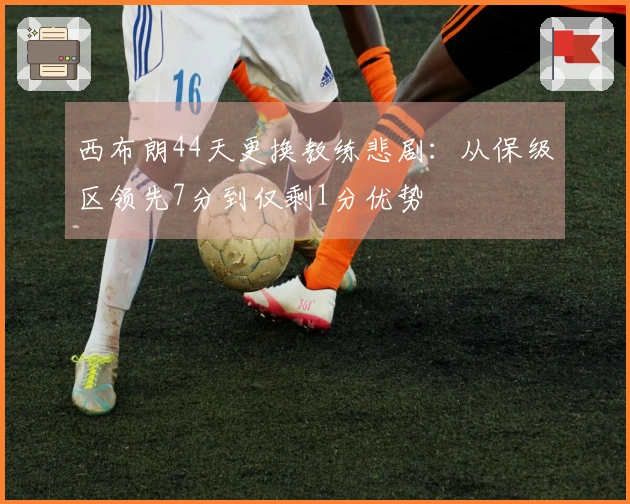 西布朗44天更换教练悲剧：从保级区领先7分到仅剩1分优势