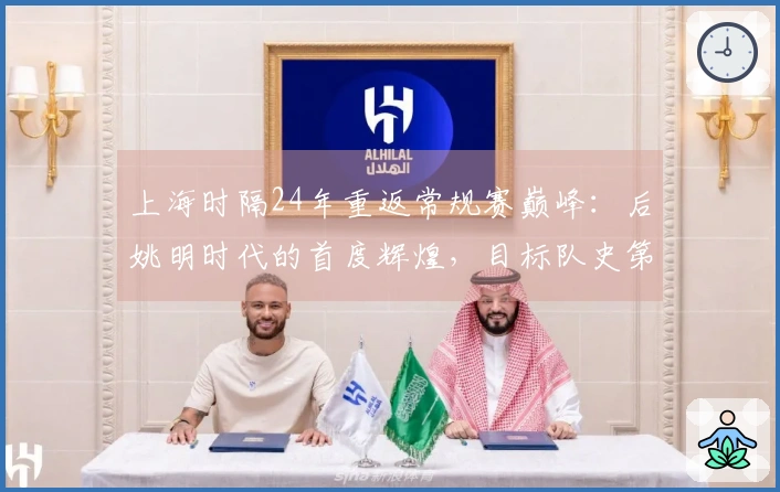 上海时隔24年重返常规赛巅峰：后姚明时代的首度辉煌，目标队史第二冠