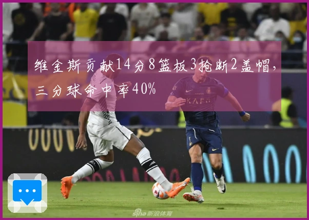 维金斯贡献14分8篮板3抢断2盖帽，三分球命中率40%