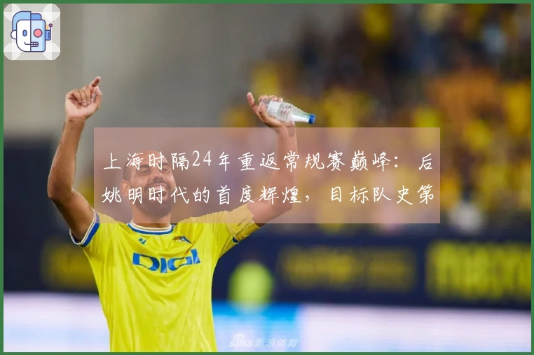 上海时隔24年重返常规赛巅峰：后姚明时代的首度辉煌，目标队史第二冠