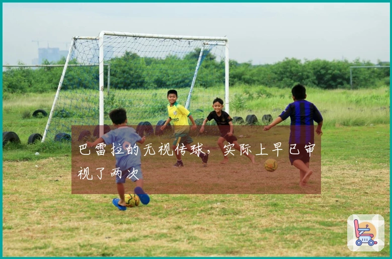 巴雷拉的无视传球，实际上早已审视了两次