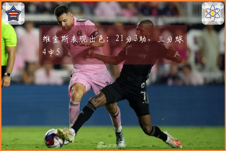 维金斯表现出色：21分3助，三分球4中5