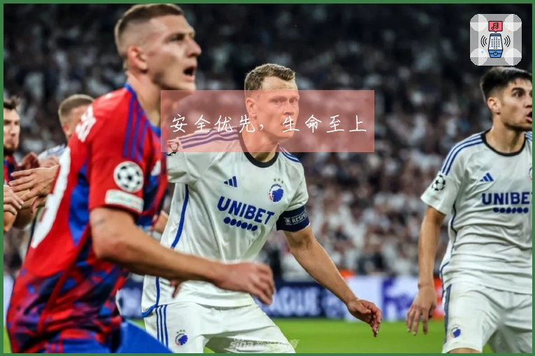 安全优先，生命至上