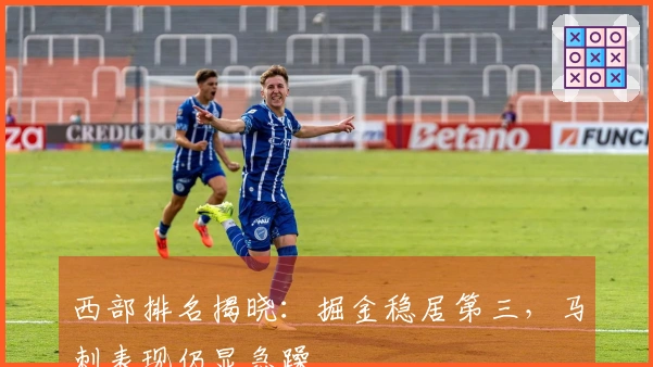 西部排名揭晓：掘金稳居第三，马刺表现仍显急躁