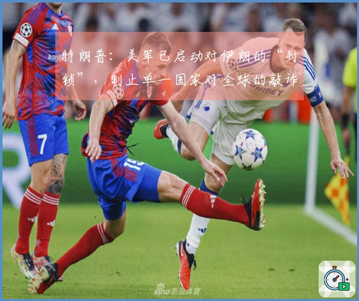 特朗普：美军已启动对伊朗的“封锁”，制止单一国家对全球的敲诈，未来可能对古巴采取措施